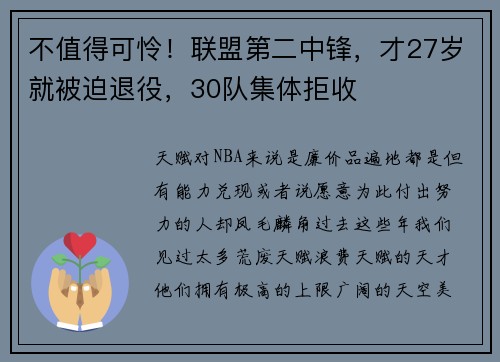 不值得可怜！联盟第二中锋，才27岁就被迫退役，30队集体拒收