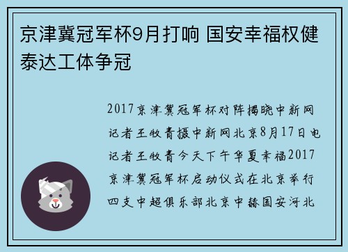 京津冀冠军杯9月打响 国安幸福权健泰达工体争冠