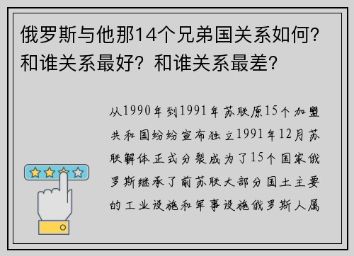 俄罗斯与他那14个兄弟国关系如何？和谁关系最好？和谁关系最差？