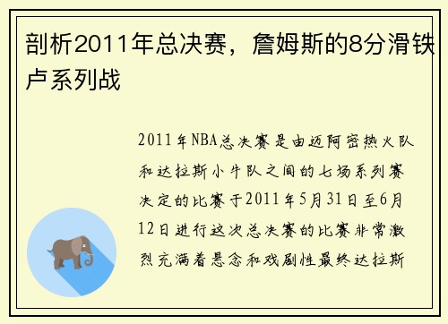 剖析2011年总决赛，詹姆斯的8分滑铁卢系列战