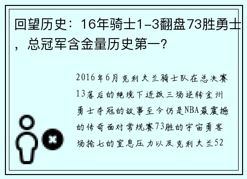 回望历史：16年骑士1-3翻盘73胜勇士，总冠军含金量历史第一？