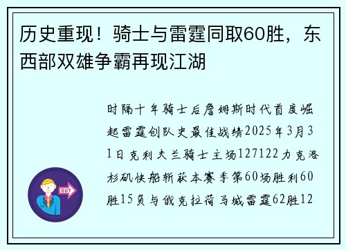 历史重现！骑士与雷霆同取60胜，东西部双雄争霸再现江湖