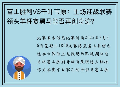 富山胜利VS千叶市原：主场迎战联赛领头羊杯赛黑马能否再创奇迹？