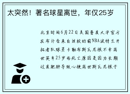 太突然！著名球星离世，年仅25岁