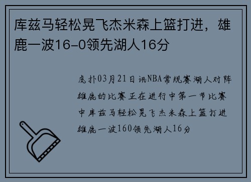库兹马轻松晃飞杰米森上篮打进，雄鹿一波16-0领先湖人16分