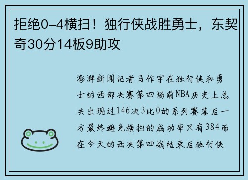 拒绝0-4横扫！独行侠战胜勇士，东契奇30分14板9助攻