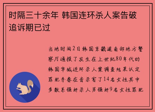 时隔三十余年 韩国连环杀人案告破 追诉期已过