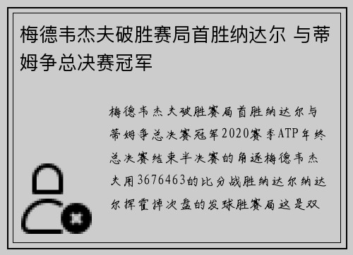 梅德韦杰夫破胜赛局首胜纳达尔 与蒂姆争总决赛冠军