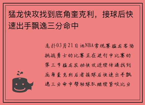 猛龙快攻找到底角奎克利，接球后快速出手飘逸三分命中