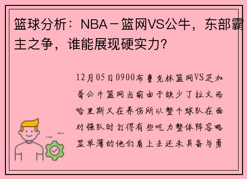 篮球分析：NBA－篮网VS公牛，东部霸主之争，谁能展现硬实力？