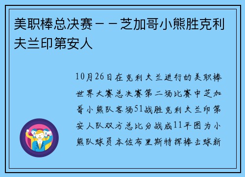 美职棒总决赛－－芝加哥小熊胜克利夫兰印第安人