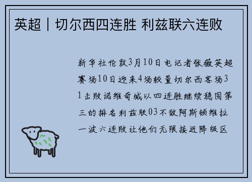 英超｜切尔西四连胜 利兹联六连败