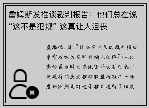 詹姆斯发推谈裁判报告：他们总在说“这不是犯规” 这真让人沮丧