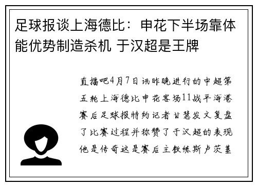 足球报谈上海德比：申花下半场靠体能优势制造杀机 于汉超是王牌