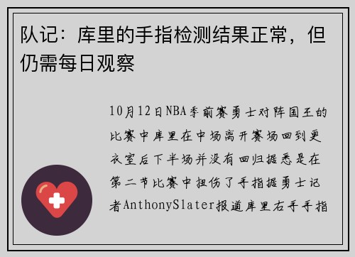 队记：库里的手指检测结果正常，但仍需每日观察