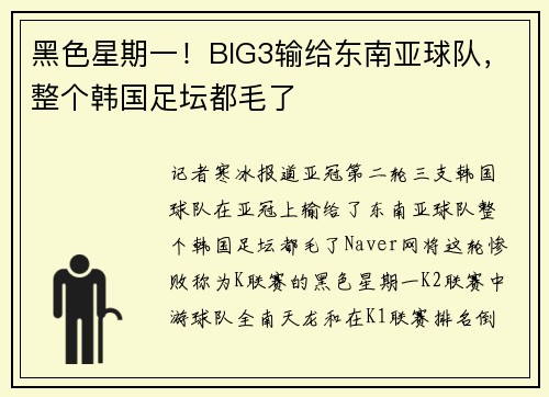 黑色星期一！BIG3输给东南亚球队，整个韩国足坛都毛了