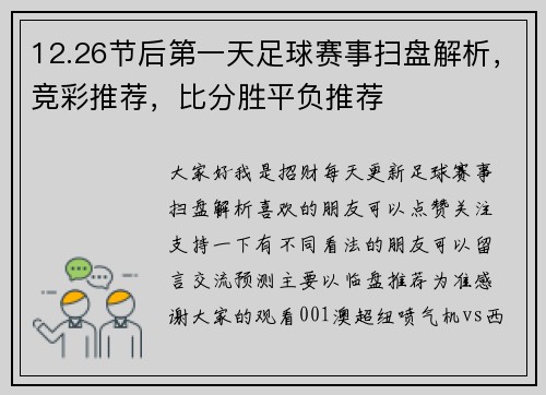12.26节后第一天足球赛事扫盘解析，竞彩推荐，比分胜平负推荐