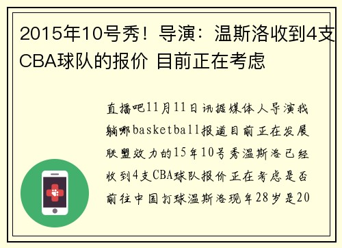 2015年10号秀！导演：温斯洛收到4支CBA球队的报价 目前正在考虑