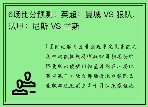 6场比分预测！英超：曼城 VS 狼队，法甲：尼斯 VS 兰斯