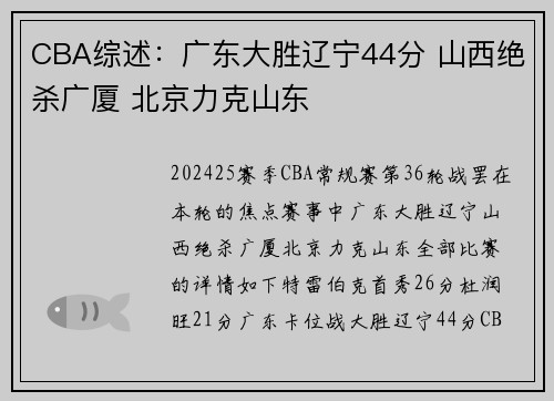 CBA综述：广东大胜辽宁44分 山西绝杀广厦 北京力克山东