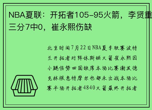 NBA夏联：开拓者105-95火箭，李贤重三分7中0，崔永熙伤缺