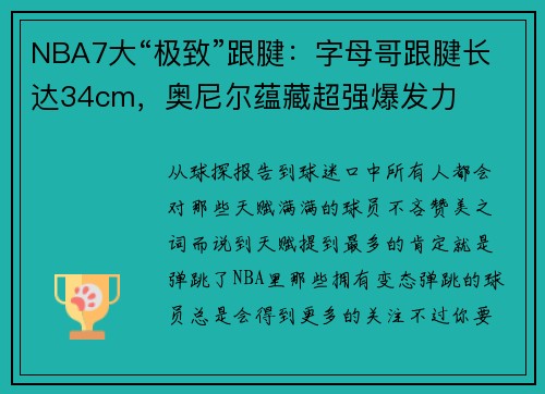 NBA7大“极致”跟腱：字母哥跟腱长达34cm，奥尼尔蕴藏超强爆发力