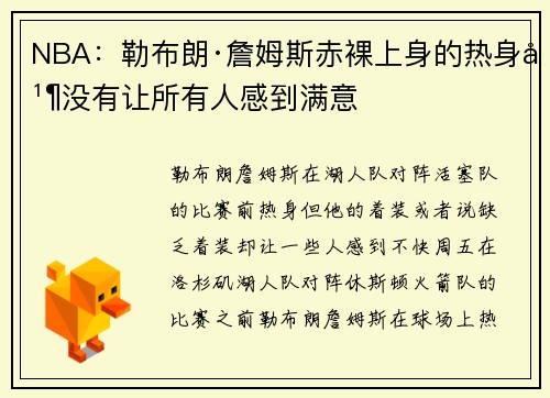 NBA：勒布朗·詹姆斯赤裸上身的热身并没有让所有人感到满意