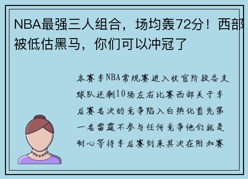 NBA最强三人组合，场均轰72分！西部被低估黑马，你们可以冲冠了
