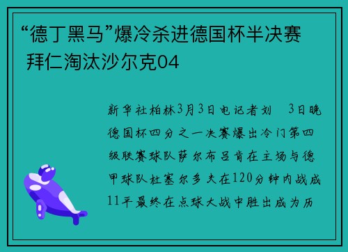 “德丁黑马”爆冷杀进德国杯半决赛 拜仁淘汰沙尔克04
