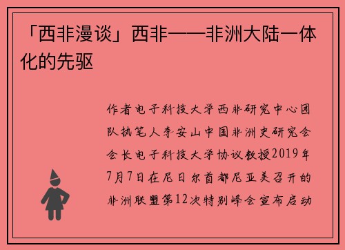 「西非漫谈」西非——非洲大陆一体化的先驱