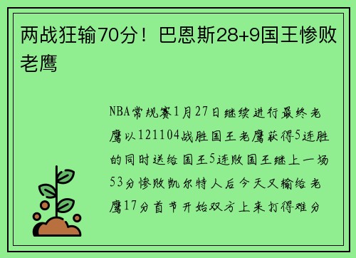 两战狂输70分！巴恩斯28+9国王惨败老鹰