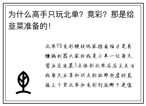 为什么高手只玩北单？竞彩？那是给韭菜准备的！