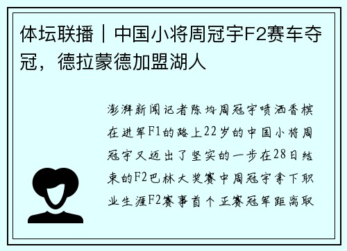 体坛联播｜中国小将周冠宇F2赛车夺冠，德拉蒙德加盟湖人