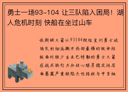 勇士一场93-104 让三队陷入困局！湖人危机时刻 快船在坐过山车
