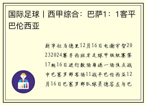 国际足球丨西甲综合：巴萨1：1客平巴伦西亚