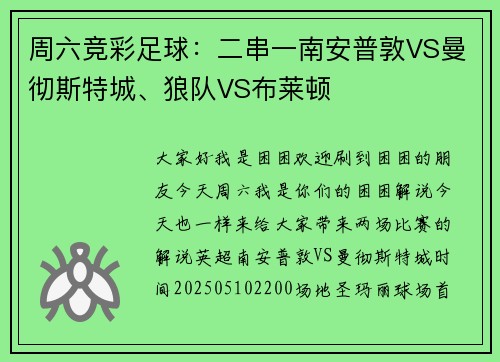 周六竞彩足球：二串一南安普敦VS曼彻斯特城、狼队VS布莱顿