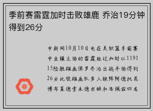 季前赛雷霆加时击败雄鹿 乔治19分钟得到26分