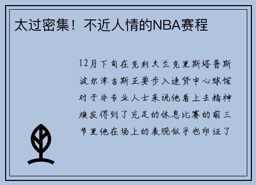 太过密集！不近人情的NBA赛程