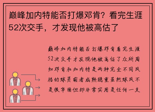 巅峰加内特能否打爆邓肯？看完生涯52次交手，才发现他被高估了