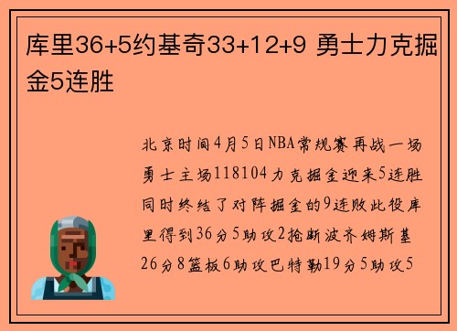 库里36+5约基奇33+12+9 勇士力克掘金5连胜