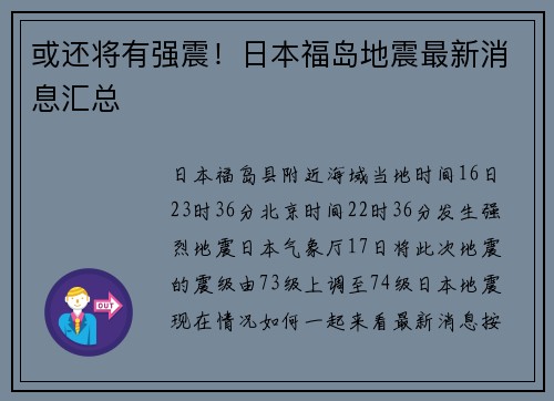 或还将有强震！日本福岛地震最新消息汇总