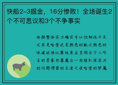 快船2-3掘金，16分惨败！全场诞生2个不可思议和3个不争事实