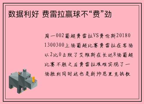 数据利好 费雷拉赢球不“费”劲