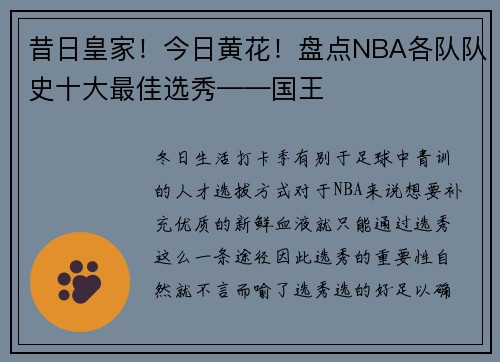 昔日皇家！今日黄花！盘点NBA各队队史十大最佳选秀——国王