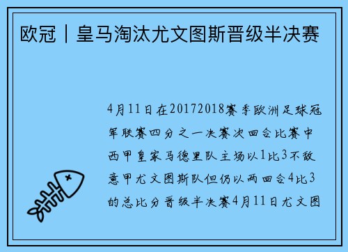 欧冠｜皇马淘汰尤文图斯晋级半决赛