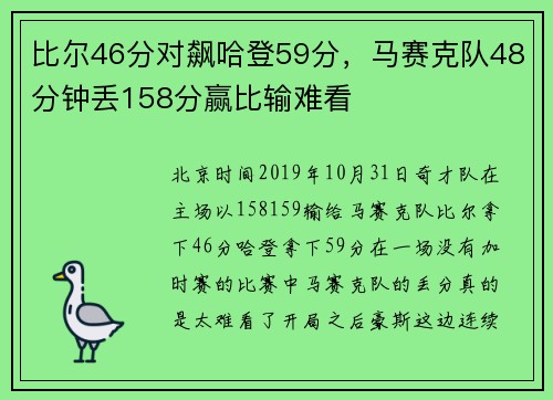 比尔46分对飙哈登59分，马赛克队48分钟丢158分赢比输难看