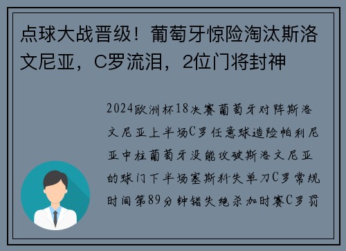 点球大战晋级！葡萄牙惊险淘汰斯洛文尼亚，C罗流泪，2位门将封神