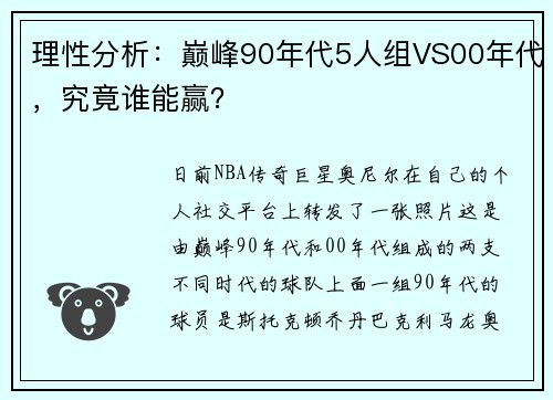 理性分析：巅峰90年代5人组VS00年代，究竟谁能赢？