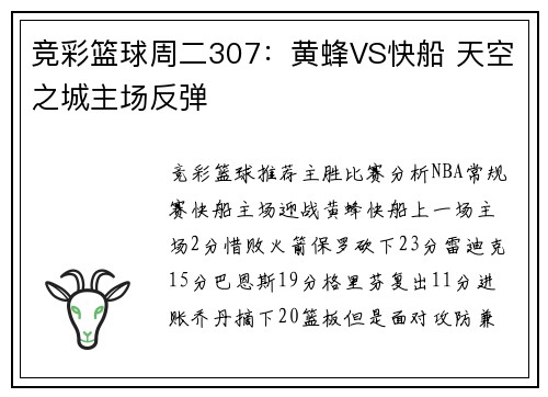 竞彩篮球周二307：黄蜂VS快船 天空之城主场反弹