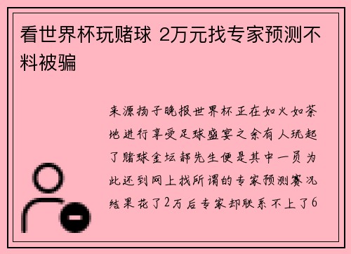 看世界杯玩赌球 2万元找专家预测不料被骗